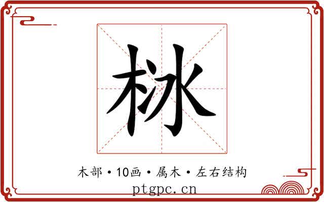栤 栤