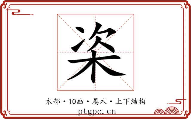 栥 栥