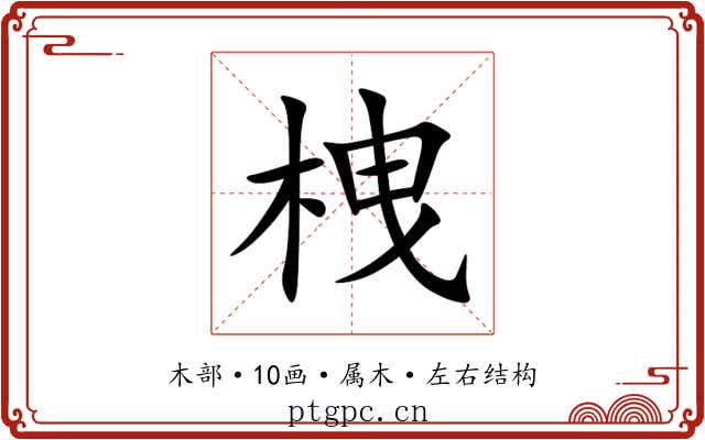 栧