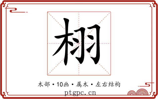 栩