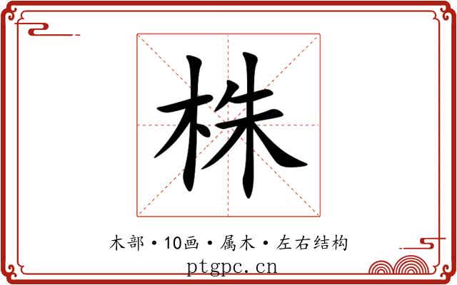 株