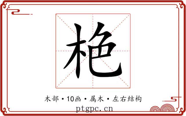栬