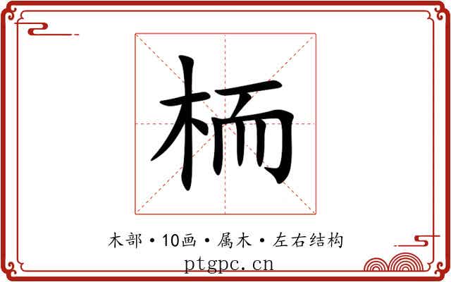 栭
