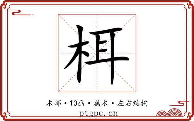 栮