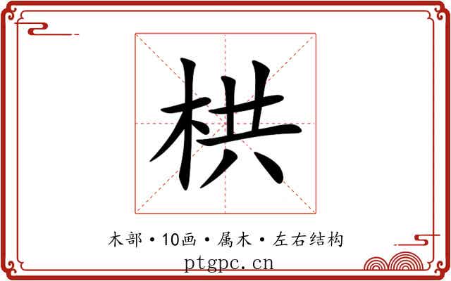 栱