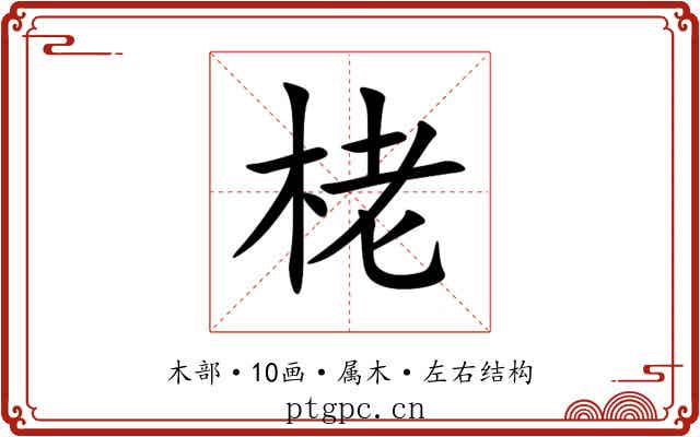 栳 栳