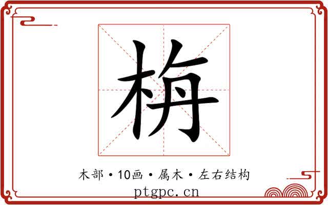 栴