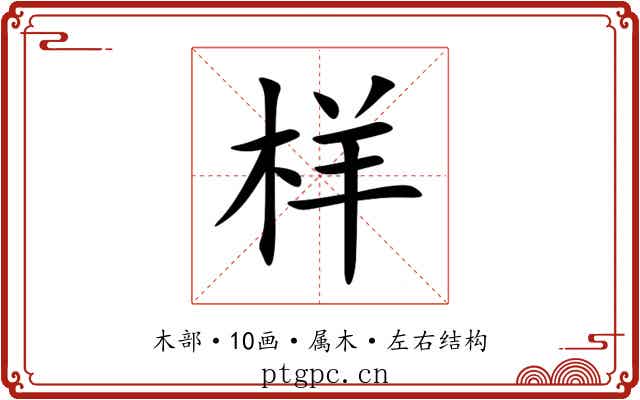 样