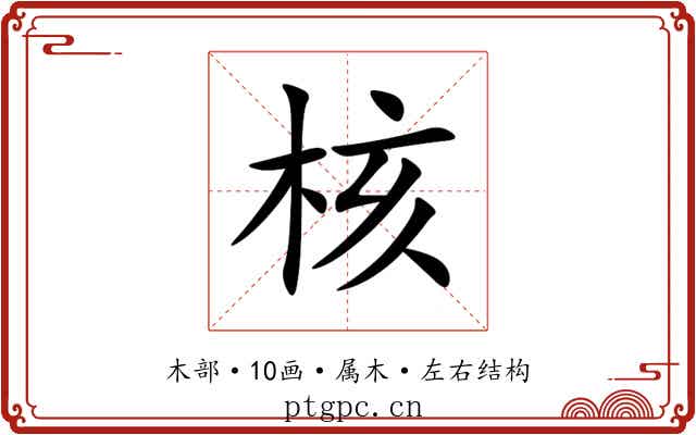 核 核