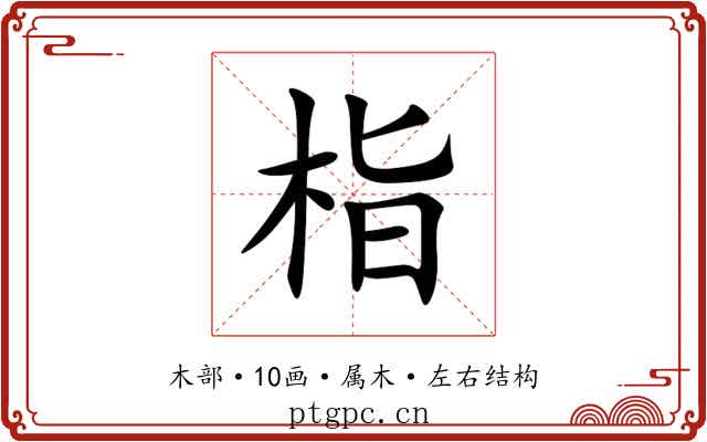 栺