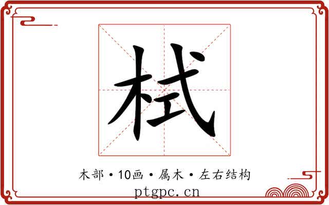 栻