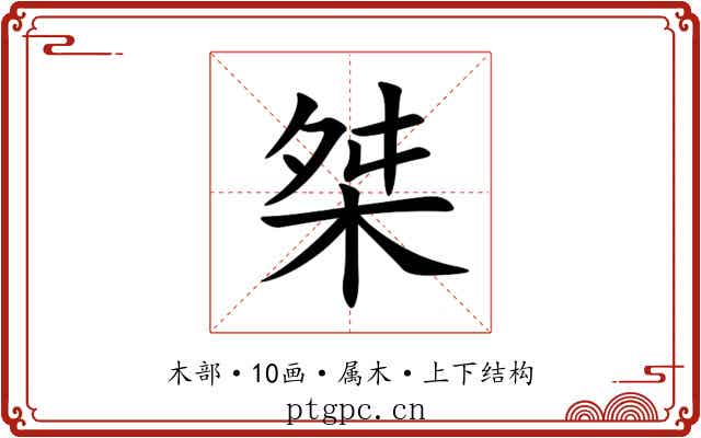 桀