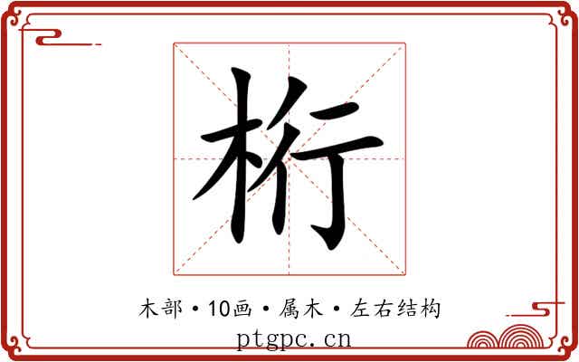 桁 桁