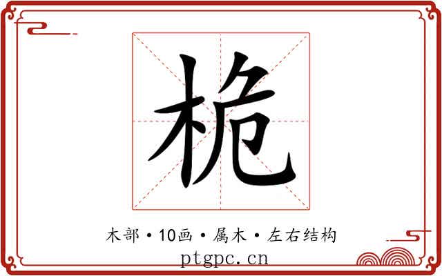 桅 桅