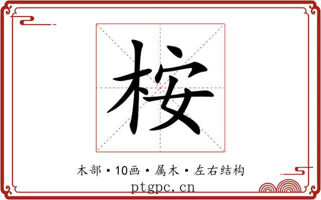 桉