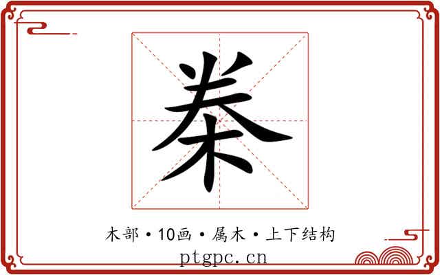 桊