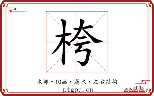 桍 桍