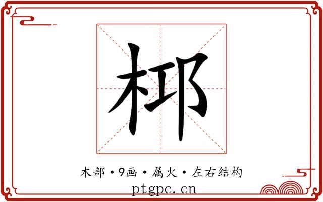 桏 桏