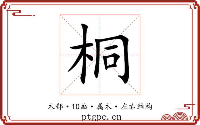 桐 桐