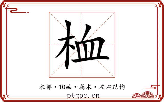桖