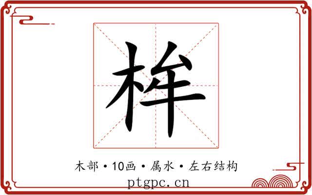 桙