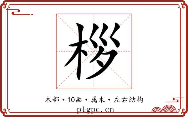 桚 桚