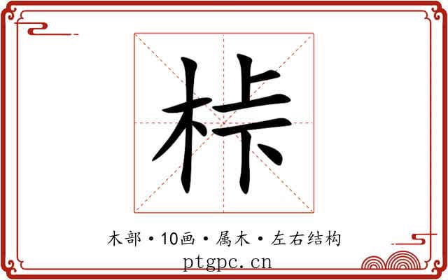 桛