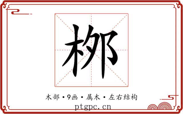 桞