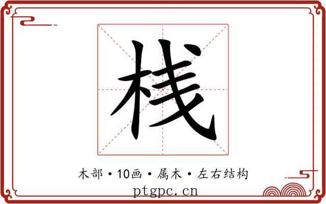 桟