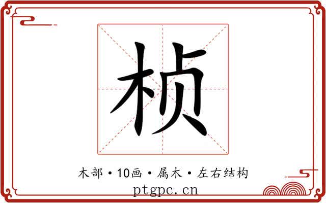 桢 桢
