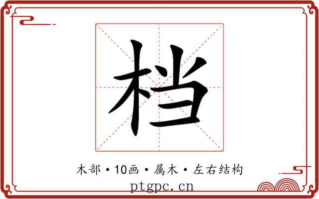 档 档