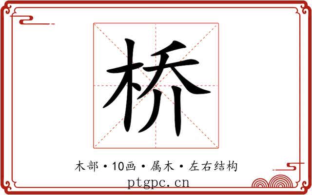 桥 桥
