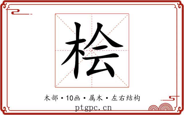 桧