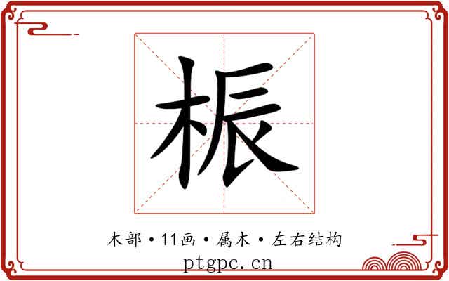 桭 桭