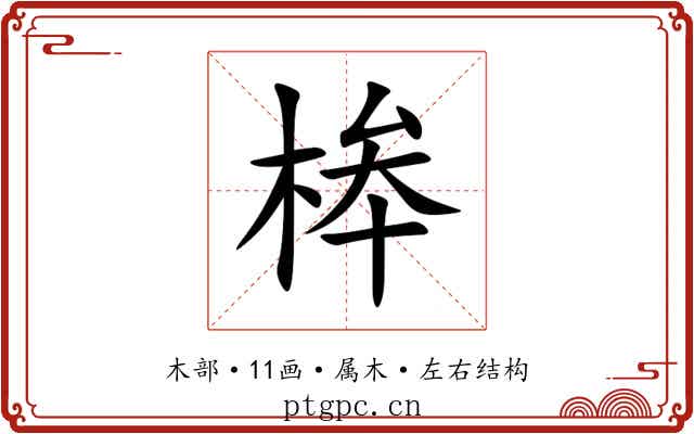 桳