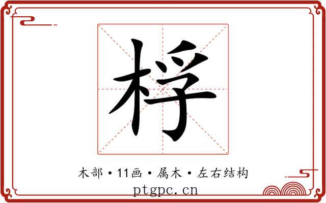 桴 桴