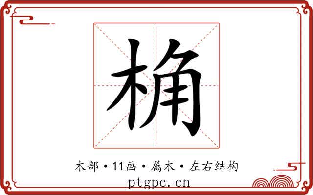 桷