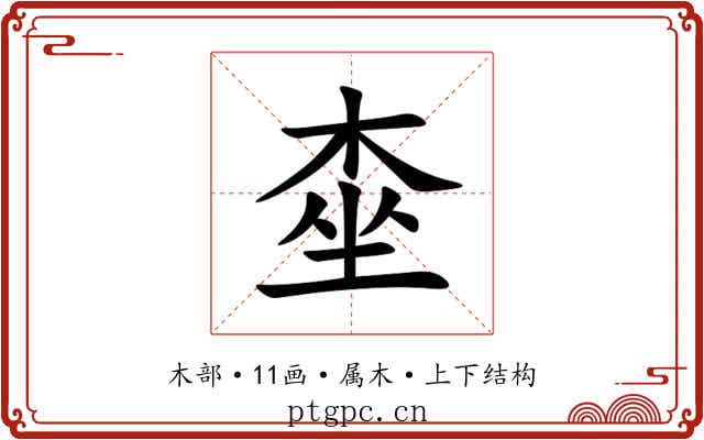 桽 桽