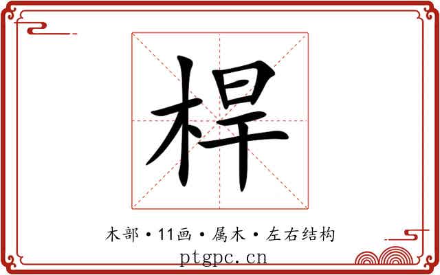 桿
