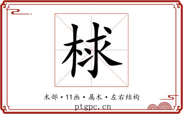 梂