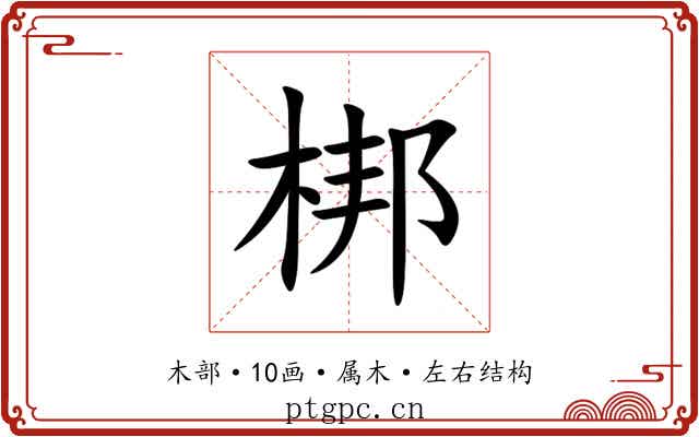 梆 梆