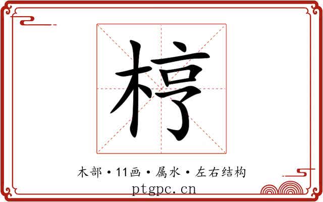 梈