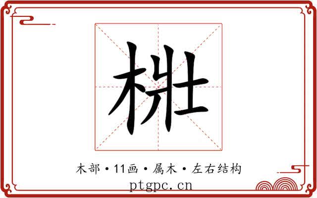 梉