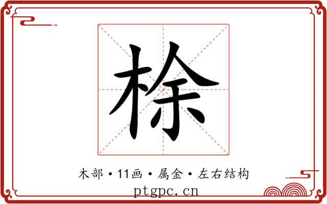 梌