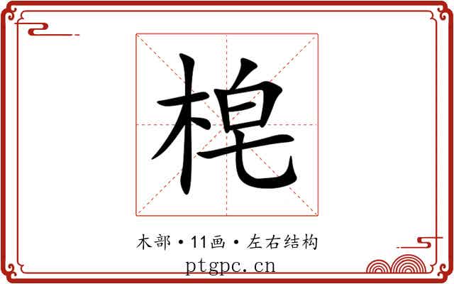 梍