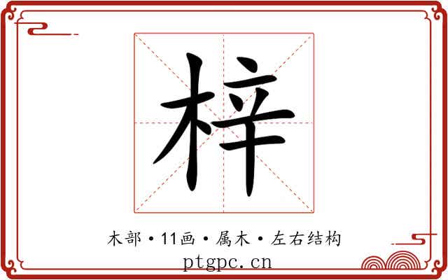 梓 梓