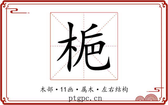 梔 梔