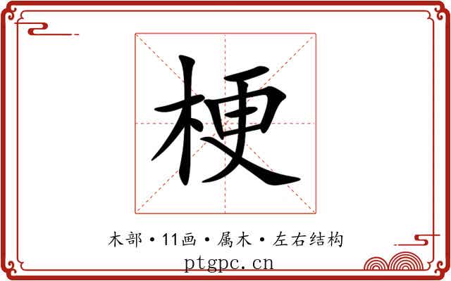 梗 梗