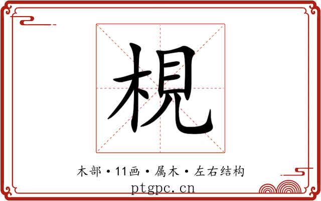 梘