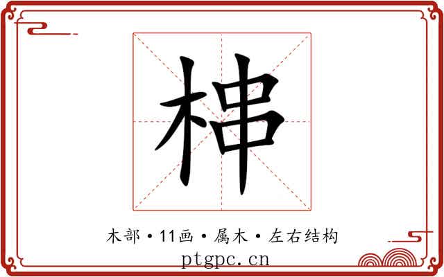 梙